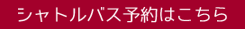 送迎無料シャトルバスの予約はこちら